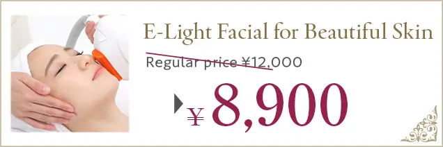 美肌リフトE-Lightフェイシャル、通常価格12,000円が8,900円