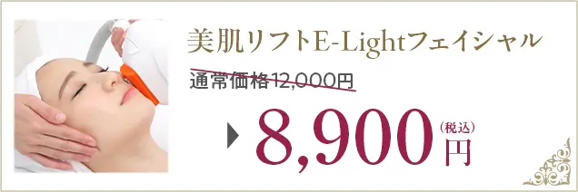 美肌リフトE-Lightフェイシャル、通常価格12,000円が8,900円