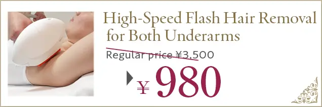 【高速連射式光】両ワキ脱毛、通常価格3,500円が980円