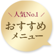 人気No,1おすすめメニュー