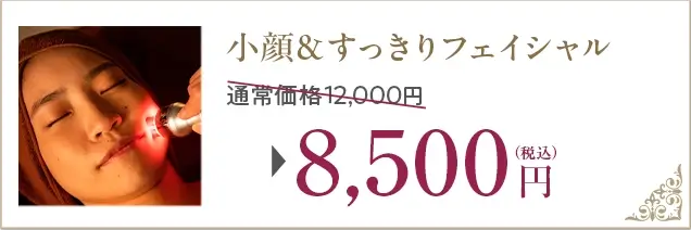 小顔＆すっきりフェイシャル、通常価格12,000円が8,500円